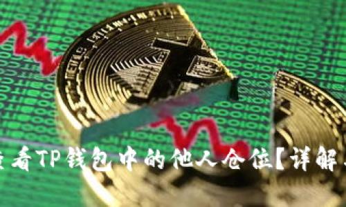 如何查看TP钱包中的他人仓位？详解与步骤