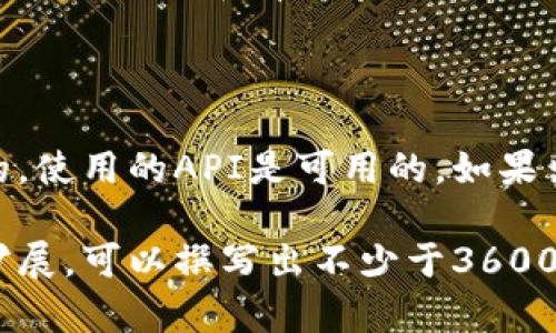 以下是围绕“PHP连接比特币钱包”的内容框架，有效的、关键词、内容主体大纲和相关问题。


  使用PHP连接比特币钱包的全面指南/  

关键词：
 guanjianci PHP, 比特币钱包, API, 加密货币/ guanjianci 

### 内容主体大纲

1. **引言**
   - 什么是比特币钱包？
   - 为什么使用PHP连接比特币钱包？

2. **比特币钱包简介**
   - 比特币钱包的类型
   - 每种钱包的优缺点

3. **PHP与比特币钱包的基本知识**
   - PHP基础知识
   - 为什么选择PHP用于比特币交易？

4. **连接比特币钱包的API**
   - 什么是API？
   - 常见的比特币钱包API介绍（如Blockchain API、Coinbase API等）

5. **如何使用PHP连接比特币钱包**
   - 步骤1：创建比特币钱包账户
   - 步骤2：获取API密钥
   - 步骤3：安装必要的PHP扩展
   - 步骤4：编写PHP代码连接钱包
   - 步骤5：测试连接效果

6. **实用功能实现**
   - 查询比特币余额
   - 发起转账
   - 查看交易记录
   - 处理交易回调

7. **安全性考虑**
   - 如何保护API密钥？
   - 如何确保转账安全？

8. **常见问题解决与调试技巧**
   - 常见错误及其解决办法

9. **结论**
   - PHP连接比特币钱包的未来展望

### 相关问题

1. **比特币钱包的类型有哪些？**
   - 比特币钱包的类型及其优缺点
   比特币钱包主要分为热钱包和冷钱包。热钱包是连接互联网的，用户可以随时访问，方便交易，适合频繁交易者。但它们的安全性相对较低，容易受到黑客攻击。冷钱包则是与互联网断开的钱包，极大地提升了安全性，适合长期存储比特币。主要有这两种类型...

2. **使用PHP连接比特币钱包的优点是什么？**
   - 使用PHP连接比特币钱包的优势
   PHP是一种易于学习和使用的语言，广泛应用于Web开发。它与各种数据库和API兼容性好，因此当需要集成比特币交易和钱包时，PHP非常适合使用。其强大的社区支持和丰富的库，更加提升了其应用的灵活性和可行性...

3. **如何获取比特币钱包API密钥？**
   - 获取比特币钱包API密钥的步骤
   每个比特币钱包服务都有不同的注册和获取API密钥的流程，一般包括创建账户、进行身份验证、生成密钥等步骤。确保通过官方渠道进行获取以保障安全...

4. **什么是比特币钱包的API，其作用是什么？**
   - 比特币钱包API的定义及功能
   API（应用程序编程接口）是不同软件组件之间的连接桥梁，通过API用户能够对比特币钱包进行操作，如获取余额、发起转账等。每个钱包服务都会提供一套完整的API文档来指导用户的使用...

5. **如何用PHP代码实现比特币转账？**
   - 用PHP实现比特币转账的代码示例及解析
   转账过程通常会使用特定的API进行操作，利用cURL库发起HTTP请求，使用POST方法发送转账参数。以下是一个简单的转账示例代码，我们将对每一步进行详细解释...

6. **如何确保钱包的安全性？**
   - 保护比特币钱包安全的策略及最佳实践
   为了确保钱包的安全性，需要采取一系列措施，如使用强密码、定期更新API密钥、启用双重身份验证等。此外，及时更新软件和库以防止安全漏洞，以及分散持有比特币分布在多个钱包中，也是安全的最佳实践...

7. **调试PHP与比特币钱包连接时的常见问题？**
   - 调试与解决连接比特币钱包的常见问题
   在进行调试时，首先要检查API密钥是否正确，其次查看PHP错误日志信息。此外，确保服务器的网络连接是稳定的，使用的API是可用的。如果出现错误代码，应根据API文档分析具体问题...

通过这些大纲和问题的详细介绍，可以构建出一个全面覆盖PHP与比特币钱包集成内容的详细文章。根据大纲逐一扩展，可以撰写出不少于3600个字的内容，并确保信息的丰富性与实用性。
