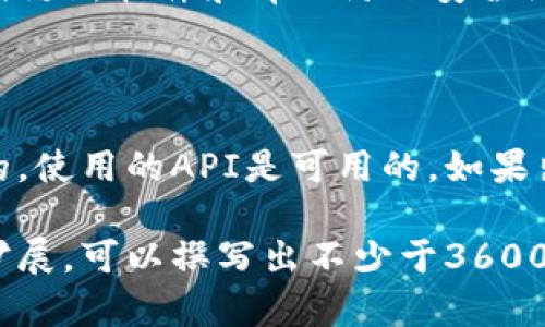 以下是围绕“PHP连接比特币钱包”的内容框架，有效的、关键词、内容主体大纲和相关问题。


  使用PHP连接比特币钱包的全面指南/  

关键词：
 guanjianci PHP, 比特币钱包, API, 加密货币/ guanjianci 

### 内容主体大纲

1. **引言**
   - 什么是比特币钱包？
   - 为什么使用PHP连接比特币钱包？

2. **比特币钱包简介**
   - 比特币钱包的类型
   - 每种钱包的优缺点

3. **PHP与比特币钱包的基本知识**
   - PHP基础知识
   - 为什么选择PHP用于比特币交易？

4. **连接比特币钱包的API**
   - 什么是API？
   - 常见的比特币钱包API介绍（如Blockchain API、Coinbase API等）

5. **如何使用PHP连接比特币钱包**
   - 步骤1：创建比特币钱包账户
   - 步骤2：获取API密钥
   - 步骤3：安装必要的PHP扩展
   - 步骤4：编写PHP代码连接钱包
   - 步骤5：测试连接效果

6. **实用功能实现**
   - 查询比特币余额
   - 发起转账
   - 查看交易记录
   - 处理交易回调

7. **安全性考虑**
   - 如何保护API密钥？
   - 如何确保转账安全？

8. **常见问题解决与调试技巧**
   - 常见错误及其解决办法

9. **结论**
   - PHP连接比特币钱包的未来展望

### 相关问题

1. **比特币钱包的类型有哪些？**
   - 比特币钱包的类型及其优缺点
   比特币钱包主要分为热钱包和冷钱包。热钱包是连接互联网的，用户可以随时访问，方便交易，适合频繁交易者。但它们的安全性相对较低，容易受到黑客攻击。冷钱包则是与互联网断开的钱包，极大地提升了安全性，适合长期存储比特币。主要有这两种类型...

2. **使用PHP连接比特币钱包的优点是什么？**
   - 使用PHP连接比特币钱包的优势
   PHP是一种易于学习和使用的语言，广泛应用于Web开发。它与各种数据库和API兼容性好，因此当需要集成比特币交易和钱包时，PHP非常适合使用。其强大的社区支持和丰富的库，更加提升了其应用的灵活性和可行性...

3. **如何获取比特币钱包API密钥？**
   - 获取比特币钱包API密钥的步骤
   每个比特币钱包服务都有不同的注册和获取API密钥的流程，一般包括创建账户、进行身份验证、生成密钥等步骤。确保通过官方渠道进行获取以保障安全...

4. **什么是比特币钱包的API，其作用是什么？**
   - 比特币钱包API的定义及功能
   API（应用程序编程接口）是不同软件组件之间的连接桥梁，通过API用户能够对比特币钱包进行操作，如获取余额、发起转账等。每个钱包服务都会提供一套完整的API文档来指导用户的使用...

5. **如何用PHP代码实现比特币转账？**
   - 用PHP实现比特币转账的代码示例及解析
   转账过程通常会使用特定的API进行操作，利用cURL库发起HTTP请求，使用POST方法发送转账参数。以下是一个简单的转账示例代码，我们将对每一步进行详细解释...

6. **如何确保钱包的安全性？**
   - 保护比特币钱包安全的策略及最佳实践
   为了确保钱包的安全性，需要采取一系列措施，如使用强密码、定期更新API密钥、启用双重身份验证等。此外，及时更新软件和库以防止安全漏洞，以及分散持有比特币分布在多个钱包中，也是安全的最佳实践...

7. **调试PHP与比特币钱包连接时的常见问题？**
   - 调试与解决连接比特币钱包的常见问题
   在进行调试时，首先要检查API密钥是否正确，其次查看PHP错误日志信息。此外，确保服务器的网络连接是稳定的，使用的API是可用的。如果出现错误代码，应根据API文档分析具体问题...

通过这些大纲和问题的详细介绍，可以构建出一个全面覆盖PHP与比特币钱包集成内容的详细文章。根据大纲逐一扩展，可以撰写出不少于3600个字的内容，并确保信息的丰富性与实用性。