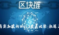 香港与新加坡的Web3发展比较：机遇与挑战