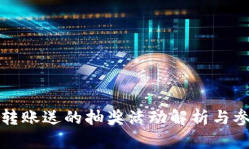 TP钱包转账送的抽奖活动解析与参与指南