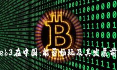 Web3在中国：能否畅玩及其发展前景