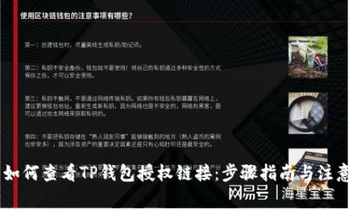 ## 如何查看TP钱包授权链接：步骤指南与注意事项