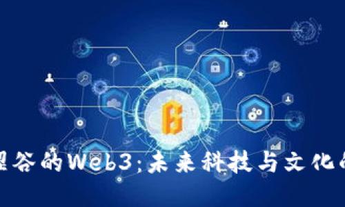 探索涩谷的Web3：未来科技与文化的交融