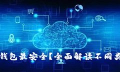 比特币存哪个钱包最安全？全面解读不同类型的