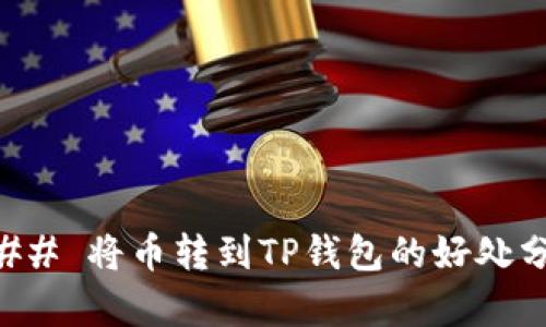 ### 将币转到TP钱包的好处分析