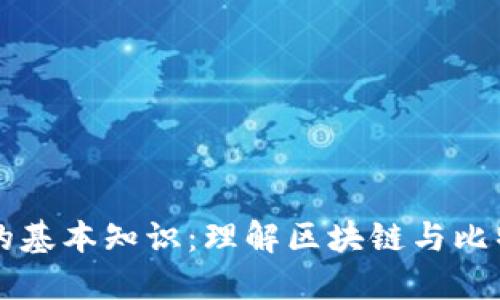 比特币钱包的基本知识：理解区块链与比特币钱包关系