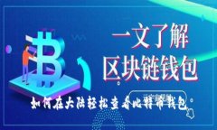 如何在大陆轻松查看比特币钱包