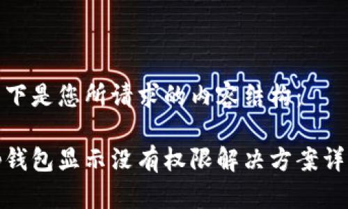 以下是您所请求的内容结构：

tp钱包显示没有权限解决方案详解