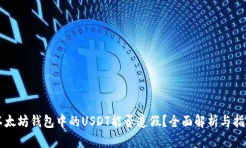 以太坊钱包中的USDT能否造假？全面解析与指导