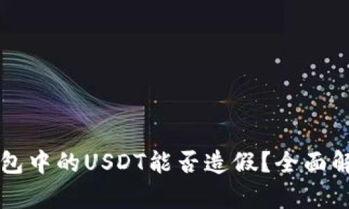 以太坊钱包中的USDT能否造假？全面解析与指导