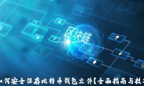 
如何安全保存比特币钱包文件？全面指南与技巧