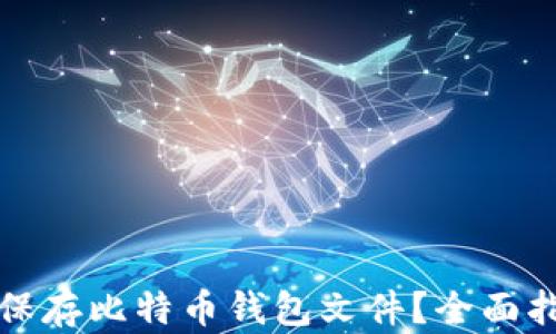 
如何安全保存比特币钱包文件？全面指南与技巧