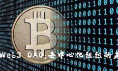 ### Web3 DAO：去中心化组织的未来解读