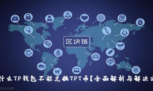 为什么TP钱包不能兑换TPT币？全面解析与解决方案