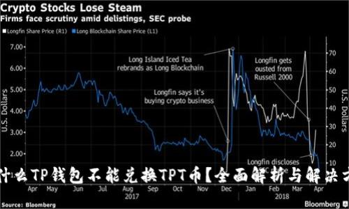 为什么TP钱包不能兑换TPT币？全面解析与解决方案