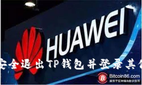 如何安全退出TP钱包并登录其他账户