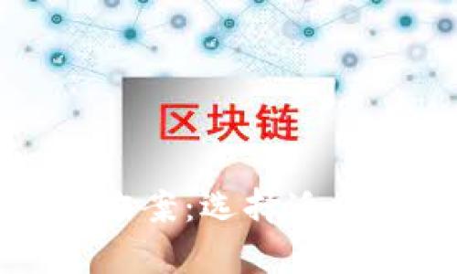 比特币钱包的开源解决方案：选择适合您的数字资产存储方式