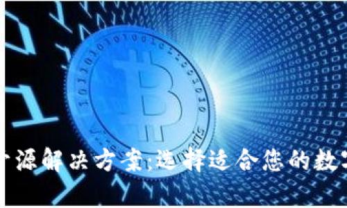 比特币钱包的开源解决方案：选择适合您的数字资产存储方式