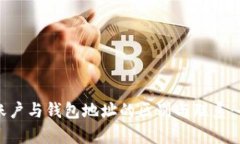 比特币账户与钱包地址的区别与联系：全面解析
