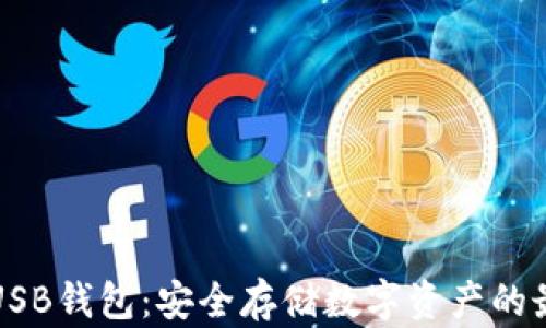 
比特币USB钱包：安全存储数字资产的最佳选择