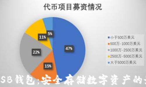 
比特币USB钱包：安全存储数字资产的最佳选择