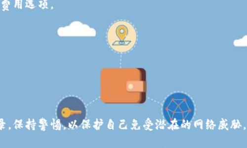    如何安全地将比特币存入您的数字钱包  / 
 guanjianci  比特币, 数字钱包, 存储, 安全  /guanjianci 

### 内容主体大纲

1. 引言
   - 简述比特币和数字钱包的概念
   - 存储比特币的必要性

2. 理解比特币钱包
   - 钱包的类型：热钱包与冷钱包
   - 如何选择适合自己的钱包

3. 获取比特币
   - 购买比特币的方式
   - 通过交易所购买 vs. 通过个人转账

4. 将比特币存入钱包的步骤
   - 创建钱包账户
   - 从交易所转账比特币
   - 手动接收比特币

5. 确保安全性
   - 使用强密码和双重认证
   - 定期备份钱包

6. 常见问题
   - 比特币交易所和钱包的区别
   - 钱包支持的币种
   - 如何找回丢失的钱包
   - 交易费用的计算
   - 收到比特币后如何确认

7. 结论
   - 安全存储比特币的重要性
   - 鼓励用户采取必要的安全措施

### 正文内容

#### 引言

比特币是一种去中心化的数字货币，自2009年推出以来，它通过区块链技术实现了一种全新的交易方式。与传统货币不同，比特币无需依赖中央银行或金融机构，因此引起了全球范围内的广泛关注。与此同时，如何安全地存储这些比特币也是用户关注的重点。通过数字钱包，用户可以安全地存储、管理和交易比特币。本文将详细介绍如何将比特币存入数字钱包中，确保您的资产安全。

#### 理解比特币钱包

比特币钱包是一个软件程序，允许用户与比特币网络进行交互。它可以存储比特币地址及其相关的私钥，使用户能够发送或接收比特币。比特币钱包主要分为热钱包和冷钱包两种形式。

热钱包是指通过互联网连接的数字钱包，便于快速交易。例如，手机应用程序（如Coinbase、Binance等）和网页钱包都是热钱包。虽然热钱包运输方便，但攻击风险较高。

相对而言，冷钱包是离线存储的，仅在需要时才与网络连接。硬件钱包（如Ledger与Trezor）和纸钱包是冷钱包的代表。虽然冷钱包的使用不如热钱包便捷，但其安全性更高，适合存储大量比特币。

选择合适的钱包时，用户需要考虑其操作便利性、安全性、以及所支持的币种。

#### 获取比特币

在将比特币存入钱包之前，用户首先需要获取比特币。获取比特币的方式主要有两种：通过交易所购买和通过个人转账两种方式。

通过交易所购买比特币是最常见的方式。用户需在交易所（如Binance、Coinbase等）注册账户，然后通过信用卡、借记卡或银行转账购买比特币。交易所会将购买的比特币存入用户的交易所钱包中。

另外，用户也可以通过个人转账获得比特币，这是指通过平台或直接通过钱包地址向他人发送比特币。如果您有朋友或家人愿意向您转账比特币，您只需要提供您的比特币地址即可。

#### 将比特币存入钱包的步骤

接下来，将比特币存入您的数字钱包需要几个简单的步骤。

首先是创建您的钱包账户。许多数字钱包提供商有简单的注册流程，用户只需下载应用或访问网站，填写信息并设置密码即可。

然后，从交易所转账比特币。用户需要在交易所找到“提现”或“转移”的选项。在这里，用户将输入他们的比特币地址，并指定要转账的金额。确认无误后，提交请求。

同时，如果是通过个人转账，请先确认对方发送比特币的正确钱包地址，以确保转账成功。一旦转账完成，您将在钱包中看到您的比特币余额更新。

#### 确保安全性

安全是存储比特币过程中最重要的考虑因素。为了确保您的比特币安全，您可以采取一些措施。

使用强密码和双重认证（2FA）是一种有效的安全策略。强密码应包含字母、数字和特殊字符，且最好长达12个字符以上。此外，启用双重认证可进一步保护您的钱包，令黑客更难以访问。

定期备份您的钱包以防数据丢失或设备损坏。大多数数字钱包都允许用户生成备份文件，用户务必将其安全存储在别处。

#### 常见问题

在操作过程中，用户可能会遇到一些常见问题。以下是一些用户常问的问题及其解答。

##### 比特币交易所和钱包的区别

比特币交易所是用于购买和出售比特币的平台，而数字钱包则用于存储、管理这些比特币。交易所通常存储用户的比特币，并可能会面临安全风险；而钱包则是用户掌控其比特币的工具。通过选择可靠的交易所和钱包，用户可以更安全、更方便地使用比特币。

##### 钱包支持的币种

并非所有比特币钱包都只支持比特币，有些钱包还支持其他加密货币，如以太坊、莱特币等。用户在选择钱包时需要确认其支持的币种，以确保可以安全地管理所有资产。

##### 如何找回丢失的钱包

如果用户忘记了钱包的密码，或丢失了设备，但有备份文件，通常可以通过备份文件恢复钱包。此外，许多数字钱包还提供了找回功能，通过邮件或昵称进行身份验证，帮助用户找回钱包。

##### 交易费用的计算

用户在转账比特币时，交易费用是不可避免的，费用的高低与网络的拥堵程度相关。在交易所转账时，费用不一，用户可以在提交转账请求时查看相应的费用，选择适当的费用选项。

##### 收到比特币后如何确认

用户在接收到比特币后，应该在钱包界面中查看余额变化。此外，用户也可以通过比特币区块链浏览器来确认交易的成功与否，查看交易的区块状态和确认为确认。

#### 结论

存储比特币的方式多种多样，但安全性是重中之重。通过选择合适的钱包、采取必要的安全措施，用户可以安心管理自己的比特币资产。鼓励用户定期检查钱包和交易记录，保持警惕，以保护自己免受潜在的网络威胁。