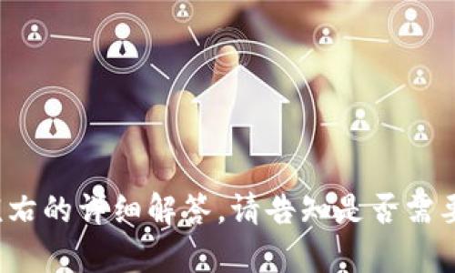    如何处理多余的USDT钱包资金？  / 

 guanjianci  USDT钱包, 数字货币, 资产管理, 电子钱包  /guanjianci 

### 内容主体大纲

1. 引言
   - 介绍USDT及其在数字货币中的重要性
   - 阐述USDT多余资金的常见情境

2. USDT钱包基础知识
   - 何为USDT钱包？
   - 不同类型的USDT钱包
   - USDT的获取方式

3. 多余USDT的处理方式
   - 交易与投资
   - 参与质押或借贷
   - 存入高收益账户

4. 如何安全管理USDT钱包
   - 安全性的重要性
   - 常见的安全措施
   - 选择安全的钱包服务

5. USDT的市场动态
   - USDT的汇率变动
   - 市场需求分析
   - 潜在风险与机会

6. 未来的USDT发展趋势
   - DeFi与USDT的结合
   - USDT在全球范围内的应用
   - 新技术带来的可能变化

7. 总结
   - 处理USDT多余资金的最终建议
   - 对未来的展望

---

### 1. 引言

随着数字货币的普及，USDT作为一种主流稳定币，越来越多地被用户接受和使用。其与法定货币的1:1锚定关系使得它在市场中成为一种相对稳定的资产。很多用户在进行交易、投资或其他活动时，可能会无意中在钱包中积累多余的USDT。这种多余的资金如果不加以合理处理，将会影响资产的最佳利用率。

本文将通过对USDT钱包的基本知识、处理多余资金的多种方式、安全管理及市场动态的分析，帮助用户更好地理解和利用他们的USDT资产。

### 2. USDT钱包基础知识

何为USDT钱包？
USDT钱包是一种专门用于存储和管理USDT（Tether）数字货币的工具。与传统银行账户类似，它可以用来接收、发送和存储USDT。不同于中央化交易所的钱包，用户可以选择使用个人钱包来完全掌控自己的资产。

不同类型的USDT钱包
用户可以选择多种类型的USDT钱包，包括热钱包和冷钱包。热钱包是常常连接互联网的钱包，便于实时交易；而冷钱包是离线的，更加安全，适合长期保存价值。

USDT的获取方式
用户可以通过多种途径获取USDT，例如购买、交易、挖矿或接收款项。这些方式各有利弊，用户应根据自己的需求选择合适的获取方式。

### 3. 多余USDT的处理方式

交易与投资
多余的USDT可以通过交易来换取其他数字货币，或者直接投资于潜力项目。用户需要关注市场动态，选择合适的时机进行交易，以实现更好的投资回报。

参与质押或借贷
一些平台允许用户通过质押USDT获得利息或参与借贷，这是提高多余资金利用率的一种方式。虽然这种方式可能带来风险，但也有机会获取更高的收益。

存入高收益账户
将多余的USDT存入高收益账户是另一种常见的处理方式。许多金融机构和数字货币平台提供这类服务，用户可以在一定风险下实现资产增值。

### 4. 如何安全管理USDT钱包

安全性的重要性
管理数字资产的安全性至关重要，尤其是在面对频繁的网络攻击和安全漏洞时，用户必须采取必要的措施保护他们的钱包和资产。

常见的安全措施
使用强密码、启用双因素认证、定期备份钱包等，都是保障钱包安全的有效措施。此外，用户应定期监控不明交易，并保持软件的更新，防止恶意攻击。

选择安全的钱包服务
在选择USDT钱包时，用户应选择信誉好的服务提供商，并进行必要的调查和比较。用户还可以查阅其他用户的评价和反馈，帮助他们做出明智的选择。

### 5. USDT的市场动态

USDT的汇率变动
尽管USDT设计为与美元1:1锚定，但在实际市场中，由于供需关系的变化，其汇率可能会轻微波动。了解这些变化有助于用户做出更好的投资决策。

市场需求分析
市场对USDT的需求通常与整体数字货币市场的活跃程度有关。用户可以参考市场趋势，预测未来可能的变化，从而更好地管理自己的资产。

潜在风险与机会
在USDT的使用和投资过程中，用户需要警惕潜在的风险，如市场操纵、Liquidity风险等。同时，也要善于抓住市场机会，通过合理策略获取更高的收益。

### 6. 未来的USDT发展趋势

DeFi与USDT的结合
去中心化金融（DeFi）的兴起，对于USDT的使用提出了新的可能性。用户在DeFi平台上可以通过借贷、交易等多种方式，提高资产的流动性与收益。

USDT在全球范围内的应用
USDT作为一种跨境支付工具，逐渐被全球多个国家和地区接受。这样的应用扩展了USDT的使用场景，使其不仅限于交易所，更具有广泛的市场用途。

新技术带来的可能变化
随着区块链技术的不断演进，USDT也可能出现新的形态和功能，例如交易速度的提高、交易成本的降低等。这些变化无疑将影响用户的使用体验和资产管理策略。

### 7. 总结

处理多余的USDT资金并不是一件容易的事，但如果用户能够合理管理，充分利用，可以为资产带来可观的增值。随着市场的变化，用户应保持警惕，及时调整自己的策略，确保把握最佳的投资机会，对未来的发展持开放态度。

---

### 七个相关问题及详解

#### 问题一：USDT与其他稳定币的区别是什么？

#### 问题二：如何安全地交易USDT？

#### 问题三：在USDT钱包中，如何避免被黑客攻击？

#### 问题四：USDT的价值波动会影响我的钱包资产吗？

#### 问题五：如何选择合适的USDT钱包？

#### 问题六：USDT的使用场景有哪些？

#### 问题七：未来USDT可能面临哪些挑战？

将这些问题逐一详细介绍，并给出相应的答案将使文章内容更加完整，还能增强网页的效果。每个问题介绍将按照上述要求，撰写700字左右的详细解答。请告知是否需要继续进行这些部分的详细撰写。
