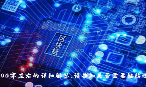    如何处理多余的USDT钱包资金？  / 

 guanjianci  USDT钱包, 数字货币, 资产管理, 电子钱包  /guanjianci 

### 内容主体大纲

1. 引言
   - 介绍USDT及其在数字货币中的重要性
   - 阐述USDT多余资金的常见情境

2. USDT钱包基础知识
   - 何为USDT钱包？
   - 不同类型的USDT钱包
   - USDT的获取方式

3. 多余USDT的处理方式
   - 交易与投资
   - 参与质押或借贷
   - 存入高收益账户

4. 如何安全管理USDT钱包
   - 安全性的重要性
   - 常见的安全措施
   - 选择安全的钱包服务

5. USDT的市场动态
   - USDT的汇率变动
   - 市场需求分析
   - 潜在风险与机会

6. 未来的USDT发展趋势
   - DeFi与USDT的结合
   - USDT在全球范围内的应用
   - 新技术带来的可能变化

7. 总结
   - 处理USDT多余资金的最终建议
   - 对未来的展望

---

### 1. 引言

随着数字货币的普及，USDT作为一种主流稳定币，越来越多地被用户接受和使用。其与法定货币的1:1锚定关系使得它在市场中成为一种相对稳定的资产。很多用户在进行交易、投资或其他活动时，可能会无意中在钱包中积累多余的USDT。这种多余的资金如果不加以合理处理，将会影响资产的最佳利用率。

本文将通过对USDT钱包的基本知识、处理多余资金的多种方式、安全管理及市场动态的分析，帮助用户更好地理解和利用他们的USDT资产。

### 2. USDT钱包基础知识

何为USDT钱包？
USDT钱包是一种专门用于存储和管理USDT（Tether）数字货币的工具。与传统银行账户类似，它可以用来接收、发送和存储USDT。不同于中央化交易所的钱包，用户可以选择使用个人钱包来完全掌控自己的资产。

不同类型的USDT钱包
用户可以选择多种类型的USDT钱包，包括热钱包和冷钱包。热钱包是常常连接互联网的钱包，便于实时交易；而冷钱包是离线的，更加安全，适合长期保存价值。

USDT的获取方式
用户可以通过多种途径获取USDT，例如购买、交易、挖矿或接收款项。这些方式各有利弊，用户应根据自己的需求选择合适的获取方式。

### 3. 多余USDT的处理方式

交易与投资
多余的USDT可以通过交易来换取其他数字货币，或者直接投资于潜力项目。用户需要关注市场动态，选择合适的时机进行交易，以实现更好的投资回报。

参与质押或借贷
一些平台允许用户通过质押USDT获得利息或参与借贷，这是提高多余资金利用率的一种方式。虽然这种方式可能带来风险，但也有机会获取更高的收益。

存入高收益账户
将多余的USDT存入高收益账户是另一种常见的处理方式。许多金融机构和数字货币平台提供这类服务，用户可以在一定风险下实现资产增值。

### 4. 如何安全管理USDT钱包

安全性的重要性
管理数字资产的安全性至关重要，尤其是在面对频繁的网络攻击和安全漏洞时，用户必须采取必要的措施保护他们的钱包和资产。

常见的安全措施
使用强密码、启用双因素认证、定期备份钱包等，都是保障钱包安全的有效措施。此外，用户应定期监控不明交易，并保持软件的更新，防止恶意攻击。

选择安全的钱包服务
在选择USDT钱包时，用户应选择信誉好的服务提供商，并进行必要的调查和比较。用户还可以查阅其他用户的评价和反馈，帮助他们做出明智的选择。

### 5. USDT的市场动态

USDT的汇率变动
尽管USDT设计为与美元1:1锚定，但在实际市场中，由于供需关系的变化，其汇率可能会轻微波动。了解这些变化有助于用户做出更好的投资决策。

市场需求分析
市场对USDT的需求通常与整体数字货币市场的活跃程度有关。用户可以参考市场趋势，预测未来可能的变化，从而更好地管理自己的资产。

潜在风险与机会
在USDT的使用和投资过程中，用户需要警惕潜在的风险，如市场操纵、Liquidity风险等。同时，也要善于抓住市场机会，通过合理策略获取更高的收益。

### 6. 未来的USDT发展趋势

DeFi与USDT的结合
去中心化金融（DeFi）的兴起，对于USDT的使用提出了新的可能性。用户在DeFi平台上可以通过借贷、交易等多种方式，提高资产的流动性与收益。

USDT在全球范围内的应用
USDT作为一种跨境支付工具，逐渐被全球多个国家和地区接受。这样的应用扩展了USDT的使用场景，使其不仅限于交易所，更具有广泛的市场用途。

新技术带来的可能变化
随着区块链技术的不断演进，USDT也可能出现新的形态和功能，例如交易速度的提高、交易成本的降低等。这些变化无疑将影响用户的使用体验和资产管理策略。

### 7. 总结

处理多余的USDT资金并不是一件容易的事，但如果用户能够合理管理，充分利用，可以为资产带来可观的增值。随着市场的变化，用户应保持警惕，及时调整自己的策略，确保把握最佳的投资机会，对未来的发展持开放态度。

---

### 七个相关问题及详解

#### 问题一：USDT与其他稳定币的区别是什么？

#### 问题二：如何安全地交易USDT？

#### 问题三：在USDT钱包中，如何避免被黑客攻击？

#### 问题四：USDT的价值波动会影响我的钱包资产吗？

#### 问题五：如何选择合适的USDT钱包？

#### 问题六：USDT的使用场景有哪些？

#### 问题七：未来USDT可能面临哪些挑战？

将这些问题逐一详细介绍，并给出相应的答案将使文章内容更加完整，还能增强网页的效果。每个问题介绍将按照上述要求，撰写700字左右的详细解答。请告知是否需要继续进行这些部分的详细撰写。