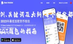 注意：以下是一个结构化的内容框架和示例、关