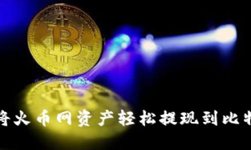 如何将火币网资产轻松提现到比特钱包
