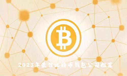  2023年最佳比特币钱包公司推荐