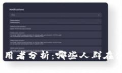 TP钱包的使用者分析：哪些人群在使用TP钱包？