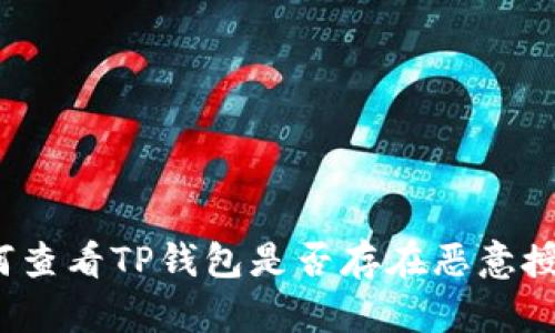 如何查看TP钱包是否存在恶意授权？