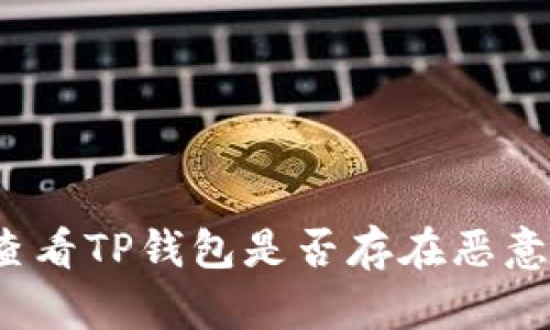 如何查看TP钱包是否存在恶意授权？