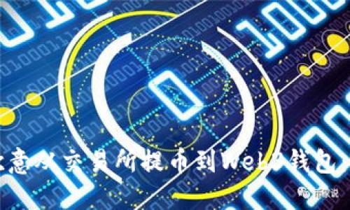 如何将欧意从交易所提币到Web3钱包：详尽指南