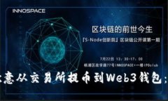如何将欧意从交易所提币到Web3钱包：详尽指南