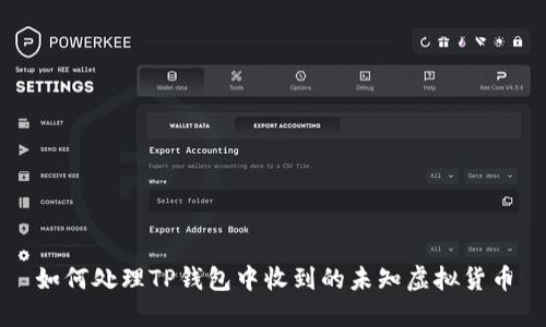如何处理TP钱包中收到的未知虚拟货币