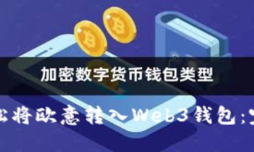如何轻松将欧意转入Web3钱包：完整指南