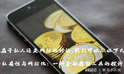 关于“T P钱包”存在于私人还是网站的讨论，我们可以从以下几个方面进行分析。

### T P钱包的私有性与网站化: 一种金融存储工具的探讨