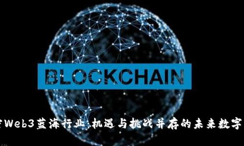 解密Web3蓝海行业：机遇与挑战并存的未来数字生态