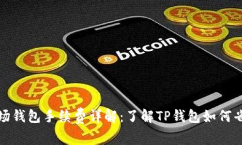 波场钱包手续费详解：了解TP钱包如何省钱