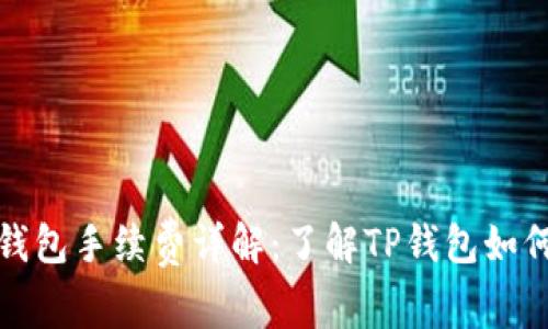 波场钱包手续费详解：了解TP钱包如何省钱