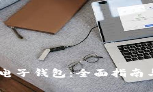 如何申请USDT电子钱包：全面指南与常见问题解答