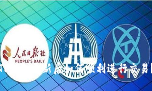 TP钱包更新后如何顺利进行交易？