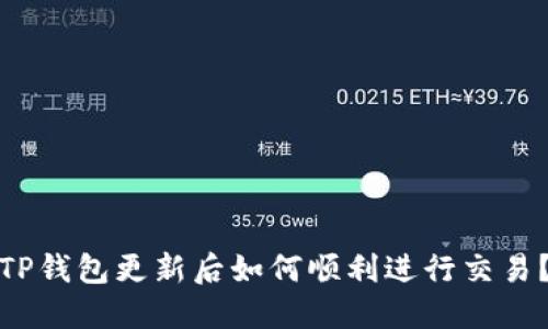 TP钱包更新后如何顺利进行交易？