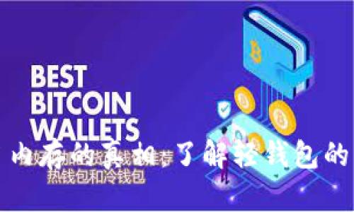比特币钱包不占内存的真相：了解轻钱包的优势与使用技巧