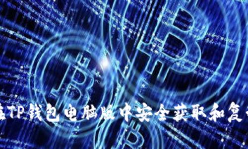 如何在TP钱包电脑版中安全获取和复制私钥