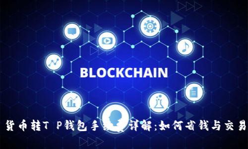 货币转T P钱包手续费详解：如何省钱与交易