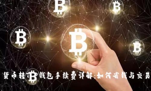 货币转T P钱包手续费详解：如何省钱与交易
